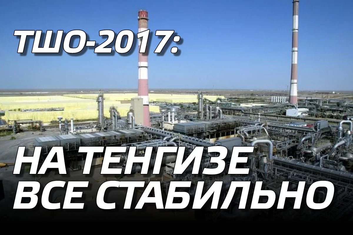 Изображение 1 для ТШО-2017: на Тенгизе все стабильно