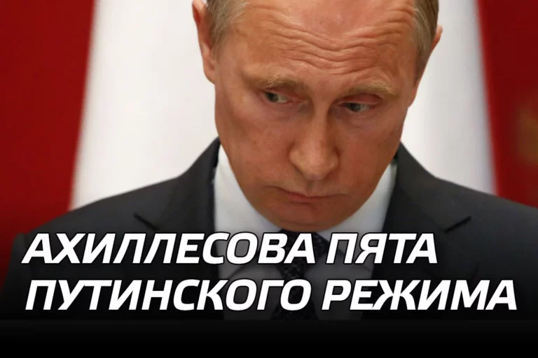 Ахиллесова пята путинского режима - изображение 1