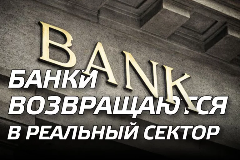 Банки возвращаются в реальный сектор - изображение 1