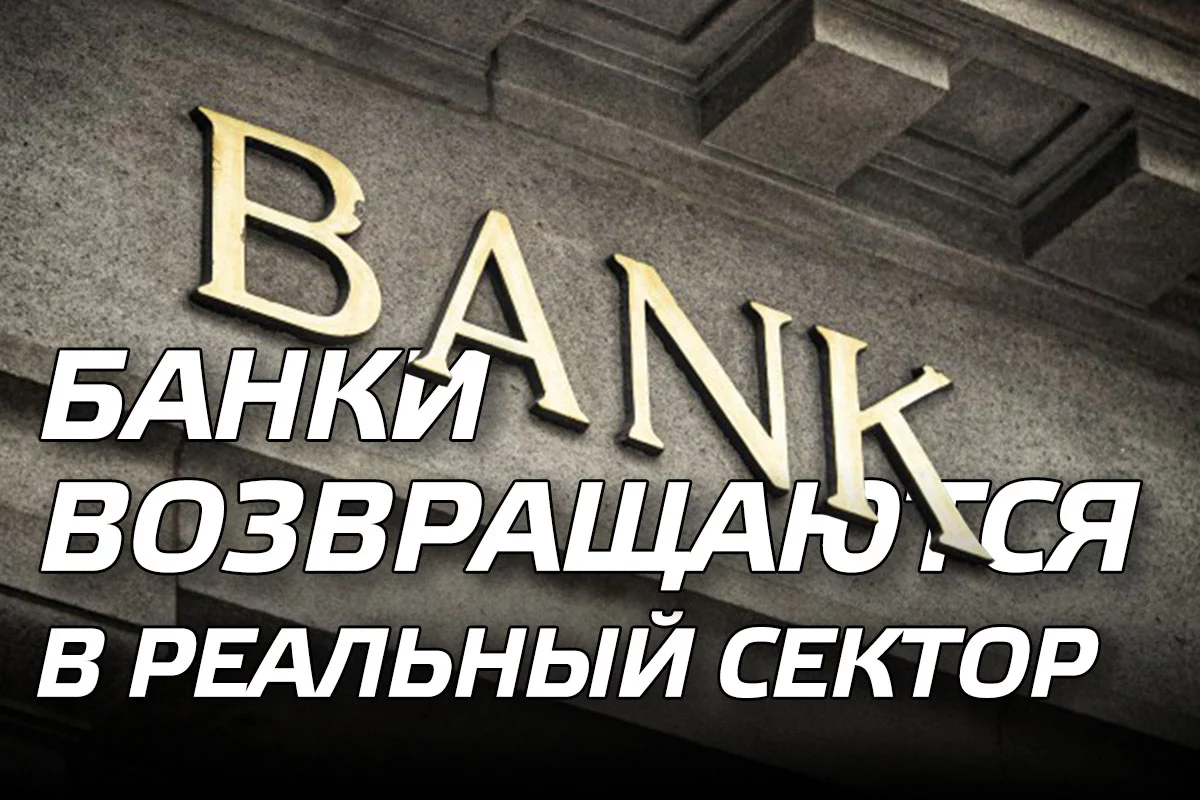 Изображение 1 для Банки возвращаются в реальный сектор