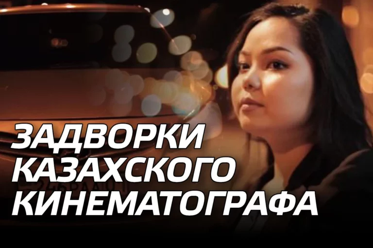 Задворки казахского кинематографа - изображение 1