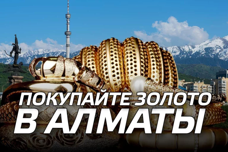 Покупайте золото в Алматы - изображение 1