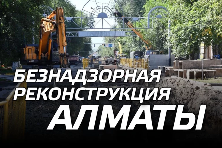 Безнадзорная реконструкция Алматы - изображение 1