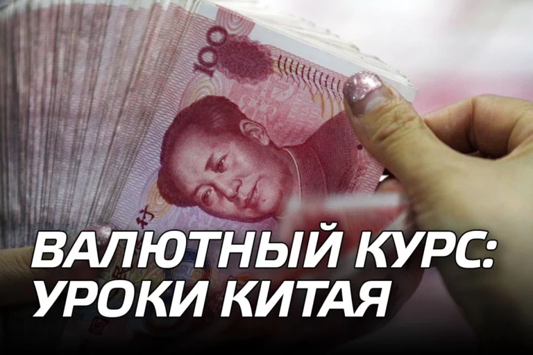 Валютный курс: уроки Китая - изображение 1