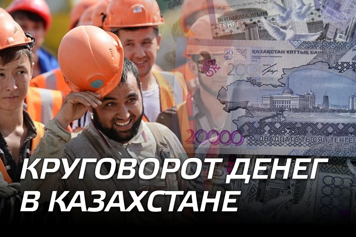 Изображение 1 для Круговорот денег в Казахстане