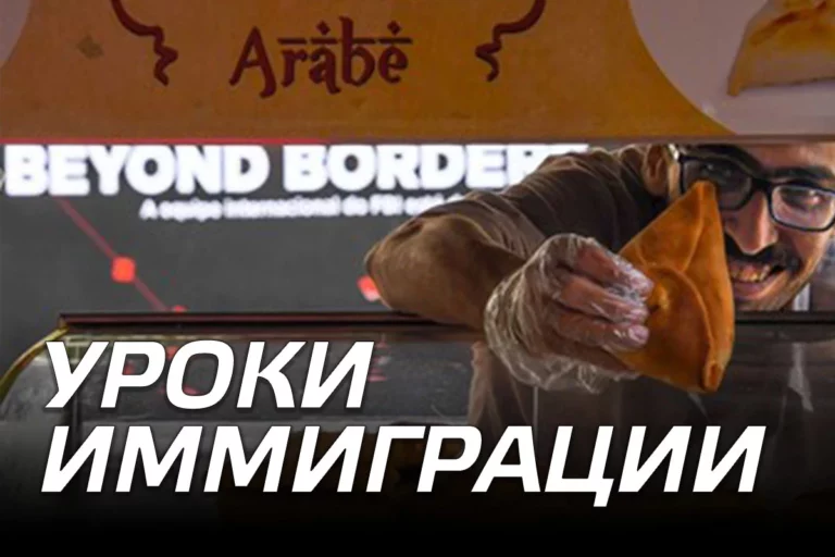 Уроки иммиграции - изображение 1