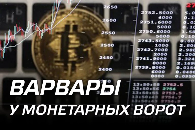 Варвары у монетарных ворот - изображение 1