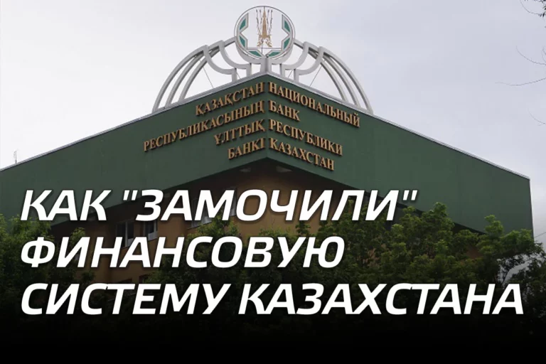 Как "замочили" финансовую систему Казахстана - изображение 1
