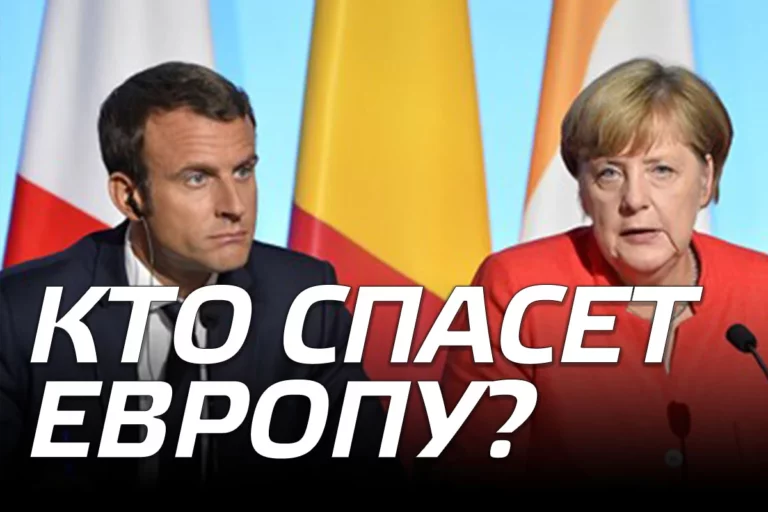 Кто спасет Европу: немцы или французы? - изображение 1