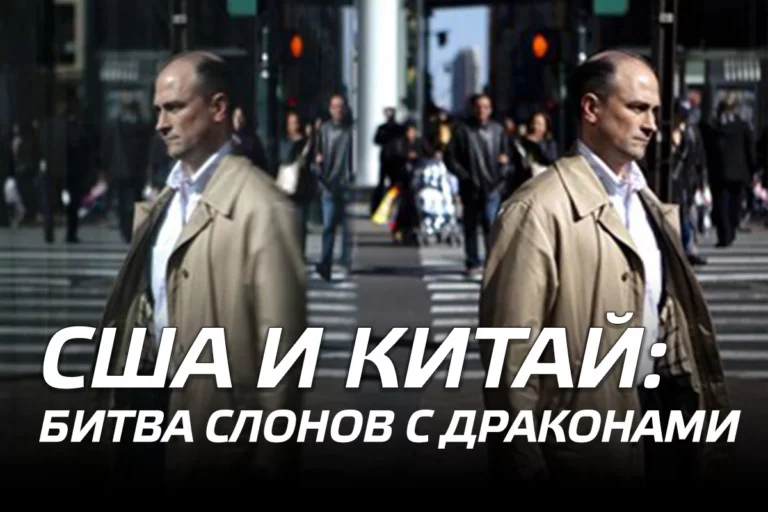 США и Китай: битва слонов с драконами - изображение 1