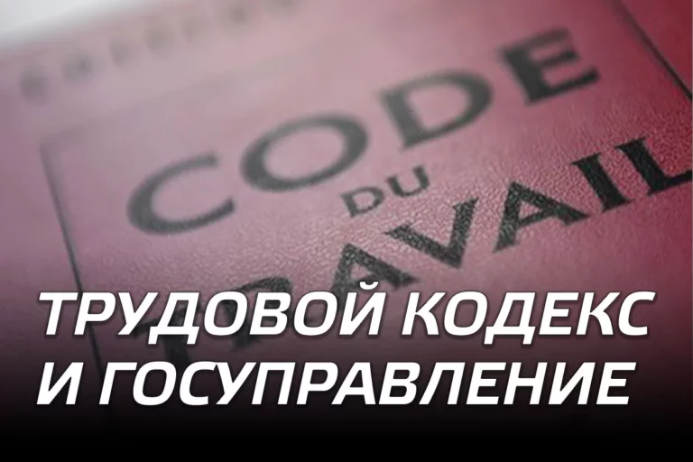 Трудовой кодекс и госуправление: французский рецепт. Выглядит вкусно. - изображение 1