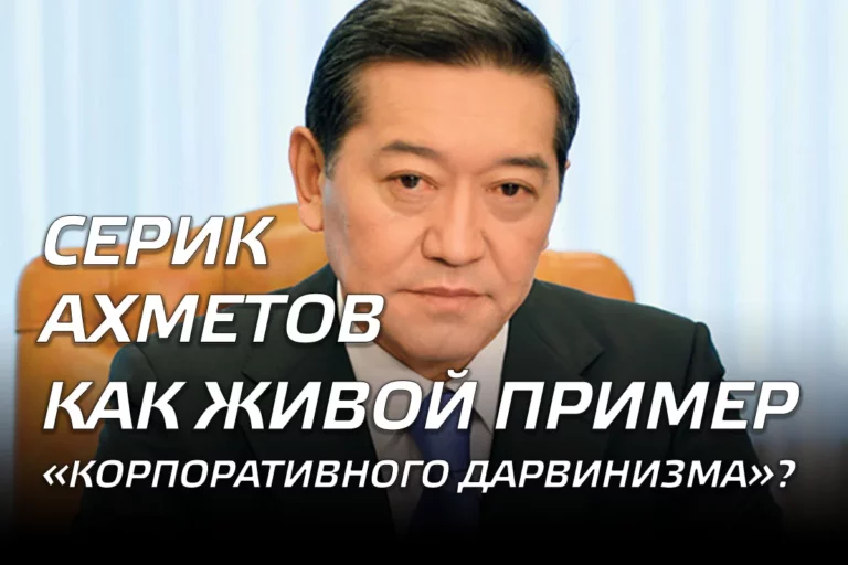 Серик Ахметов как живой пример «корпоративного дарвинизма»? - изображение 1
