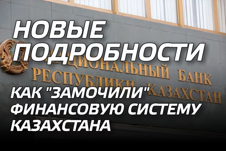 Как "замочили" финансовую систему Казахстана. Новые подробности - изображение 1
