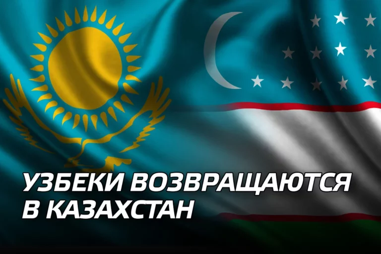 Узбеки возвращаются в Казахстан - изображение 1