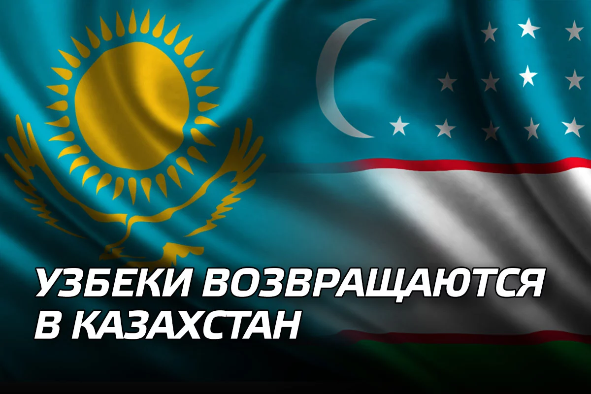 Изображение 1 для Узбеки возвращаются в Казахстан
