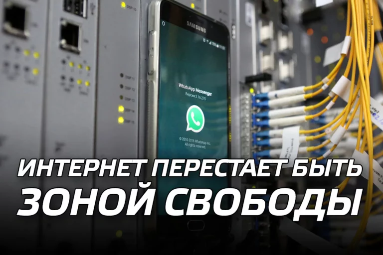 Интернет перестает быть зоной свободы - изображение 1