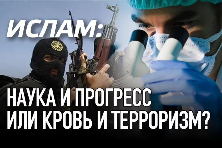 Ислам: наука и прогресс или кровь и терроризм? - изображение 1
