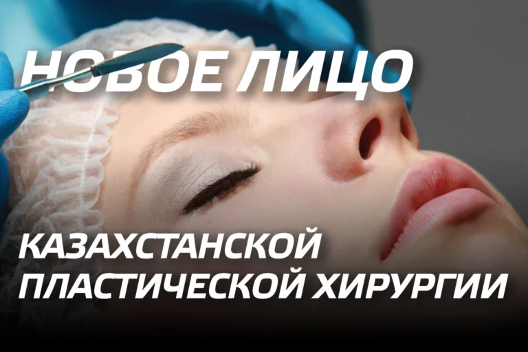 Новое лицо казахстанской пластической хирургии - изображение 1