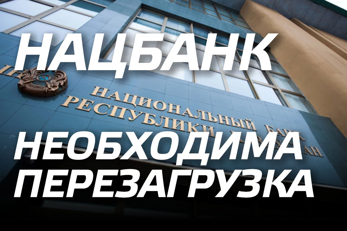 Изображение 1 для Нацбанк: необходима перезагрузка