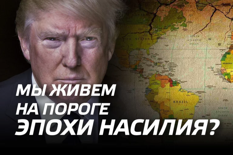 Мы живем на пороге эпохи насилия? - изображение 1