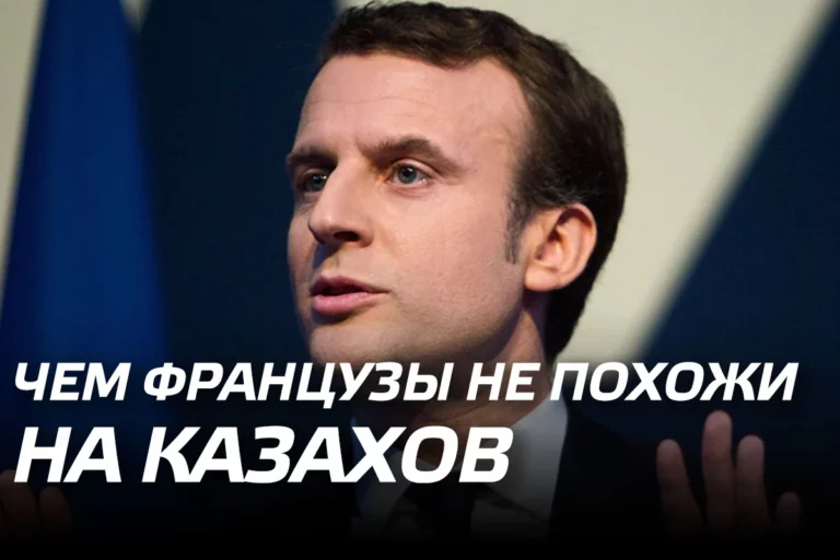 Чем французы не похожи на казахов - изображение 1