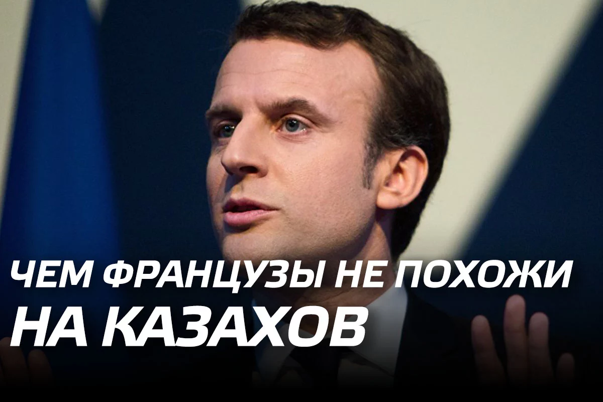 Изображение 1 для Чем французы не похожи на казахов
