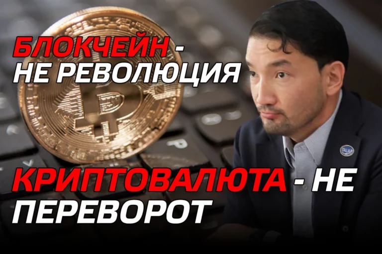 Рахим Ошакбаев: Блокчейн — не революция, а криптовалюта — не переворот - изображение 1