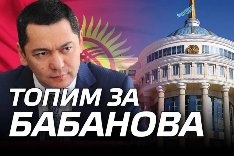 Топим за Бабанова. Пытается ли Казахстан повлиять на выборы президента Кыргызстана? - изображение 1