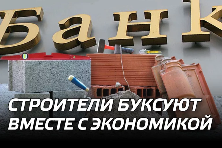Строители буксуют вместе с экономикой - изображение 1