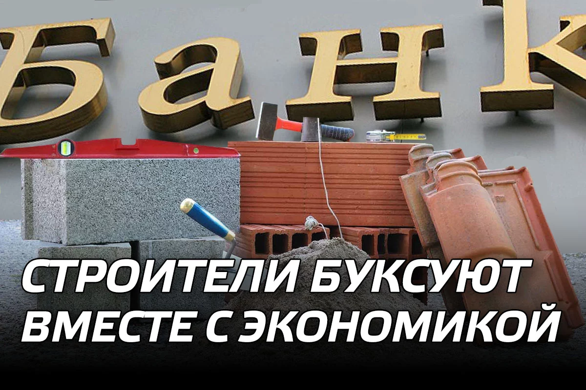 Изображение 1 для Строители буксуют вместе с экономикой