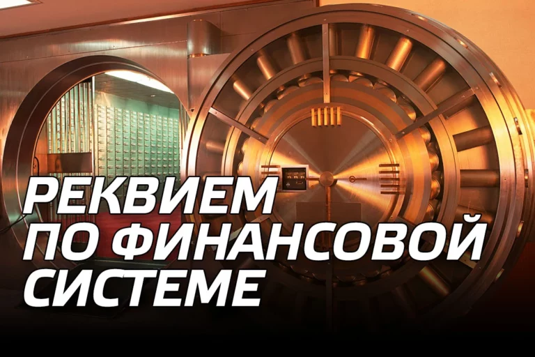Реквием по финансовой системе - изображение 1