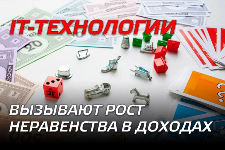 IT-технологии вызывают рост неравенства в доходах - изображение 1
