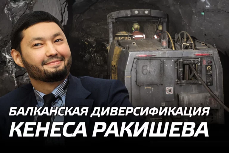 Балканская диверсификация Кенеса Ракишева - изображение 1