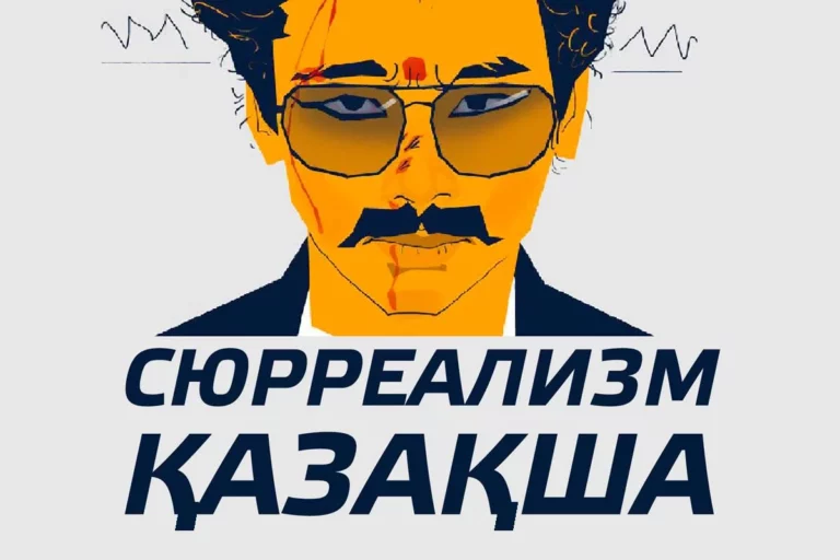 Сюрреализм қазақша (видео) - изображение 1