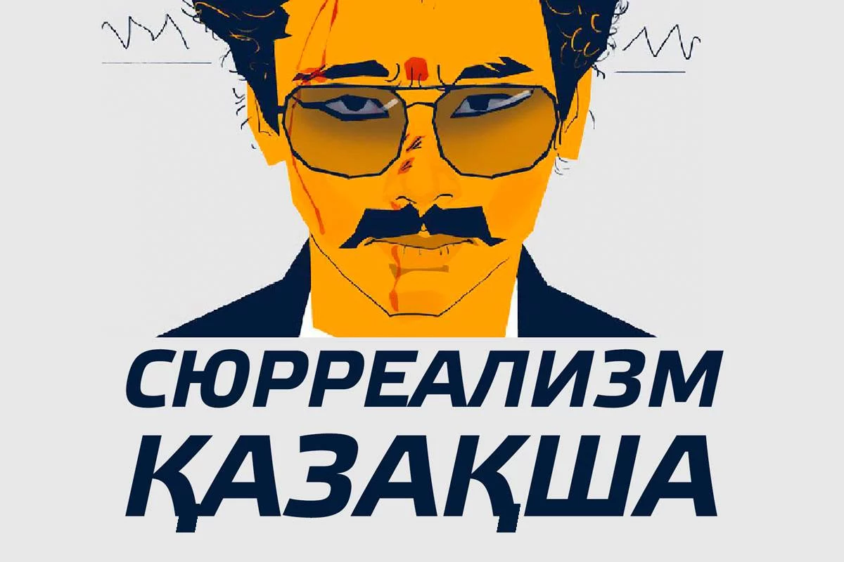 Изображение 1 для Сюрреализм қазақша (видео)