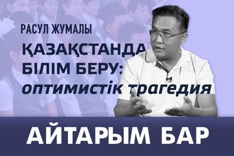 Қазақстанда білім беру: оптимистік трагедия - изображение 1