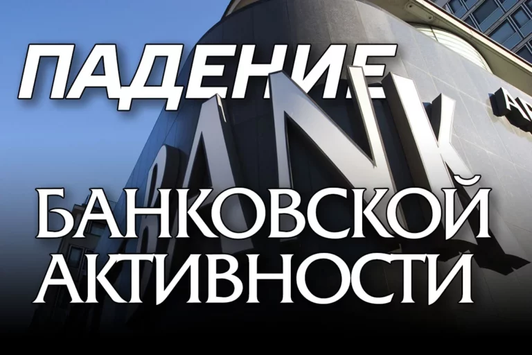 Падение банковской активности: хорошо или плохо? - изображение 1
