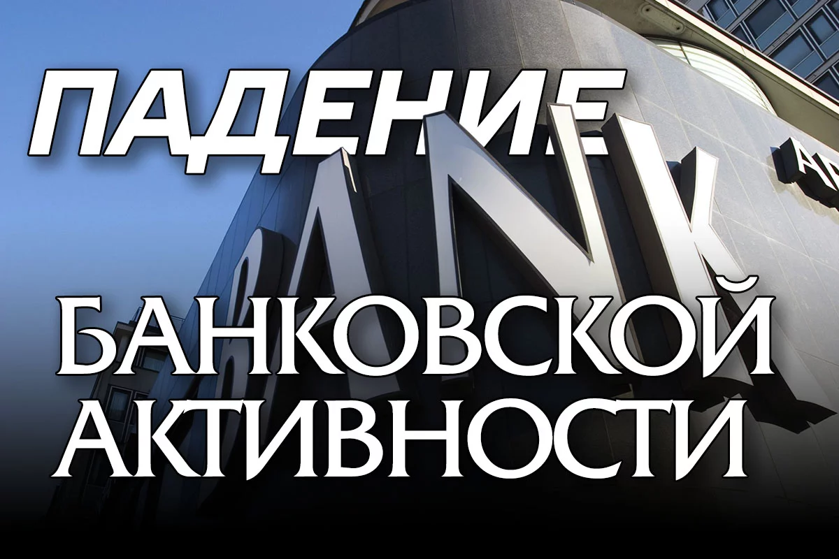 Изображение 1 для Падение банковской активности: хорошо или плохо?