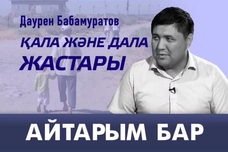 Қала және дала жастары (видео) - изображение 1