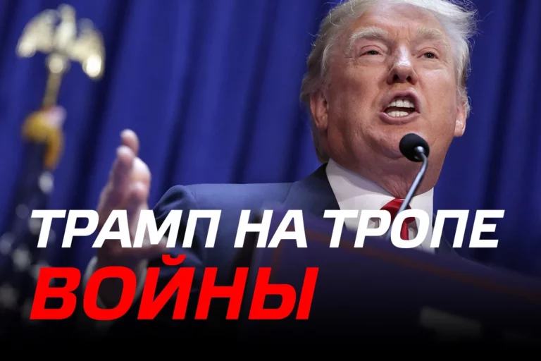 Трамп на тропе войны - изображение 1