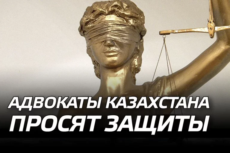 Адвокаты Казахстана просят защиты - изображение 1