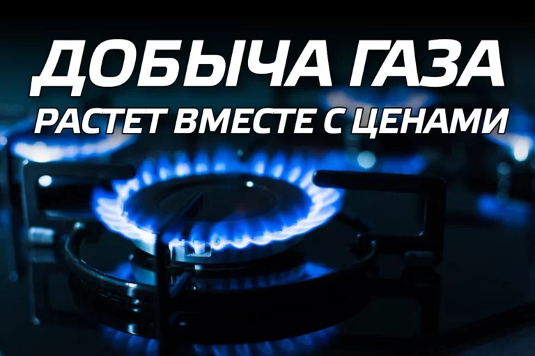 Добыча газа растет вместе с ценами - изображение 1