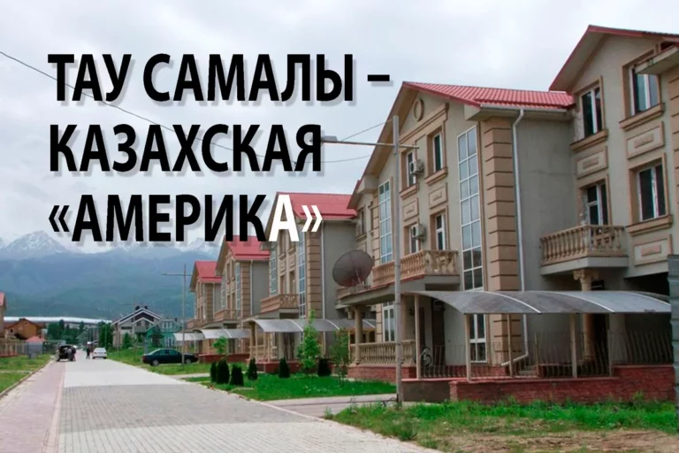 «Тау Самалы» – казахская «америка» (видео) - изображение 1