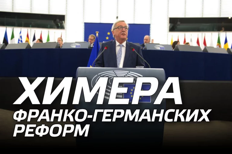 Химера франко-германских реформ - изображение 1