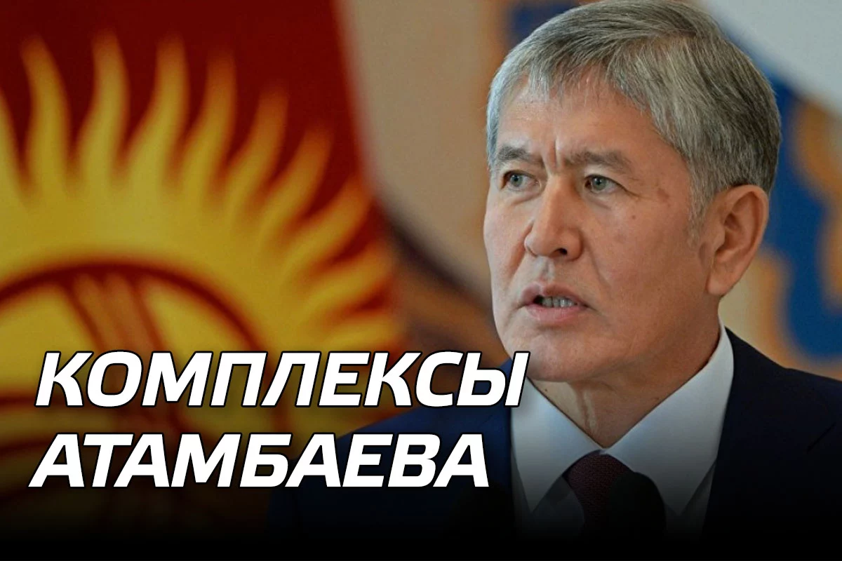 Изображение 1 для Киргиз Атамбаев озвучил комплексы казахов?