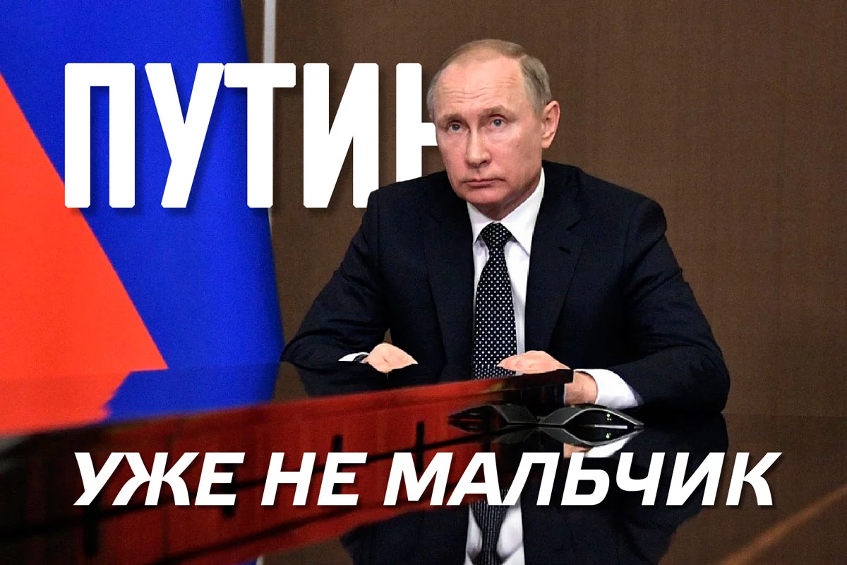 Изображение 1 для Путин уже не мальчик (видео)