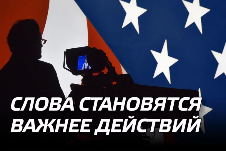 Слова становятся важнее действий - изображение 1