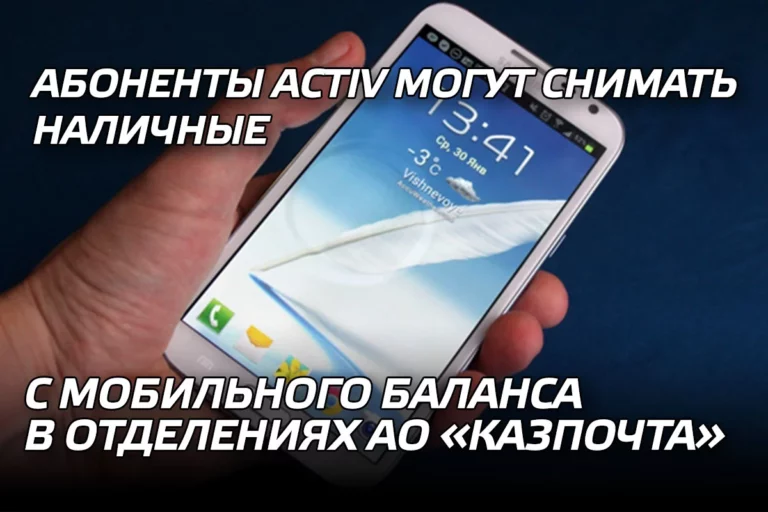 Абоненты Activ могут снимать наличные с мобильного баланса в отделениях АО «Казпочта» - изображение 1