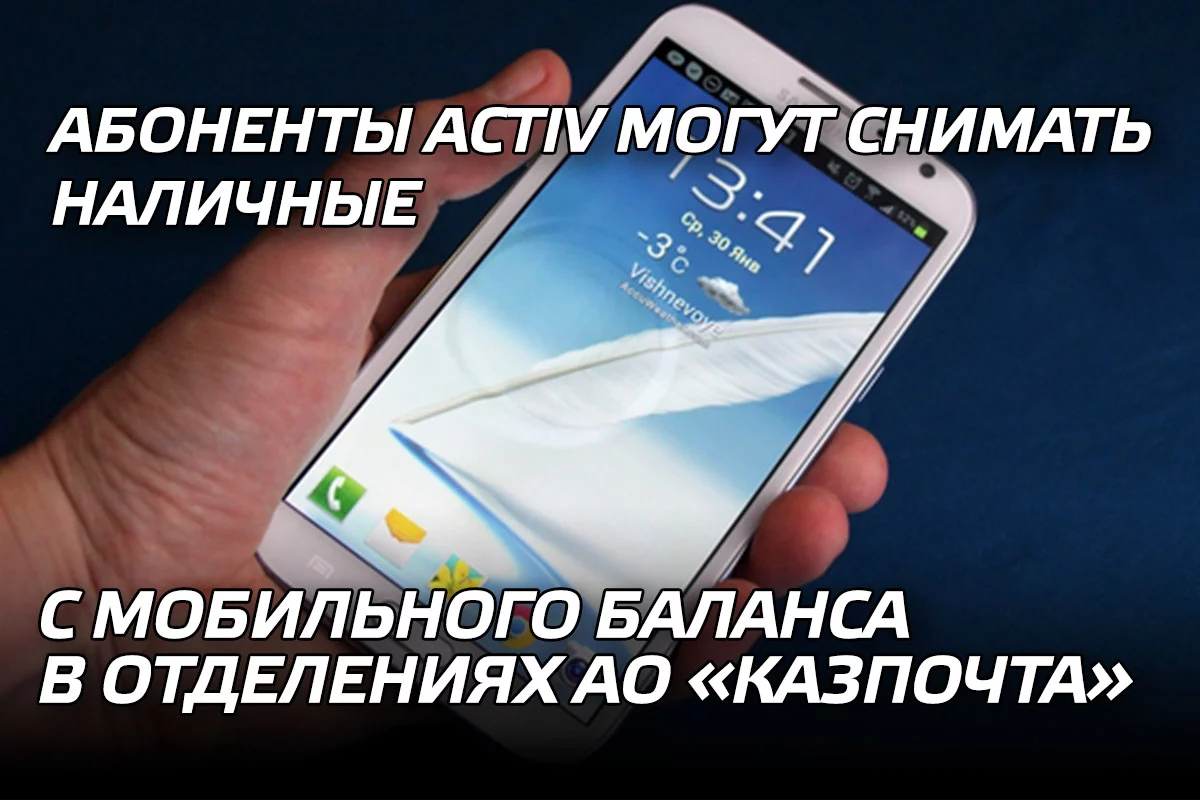 Изображение 1 для Абоненты Activ могут снимать наличные с мобильного баланса в отделениях АО «Казпочта»