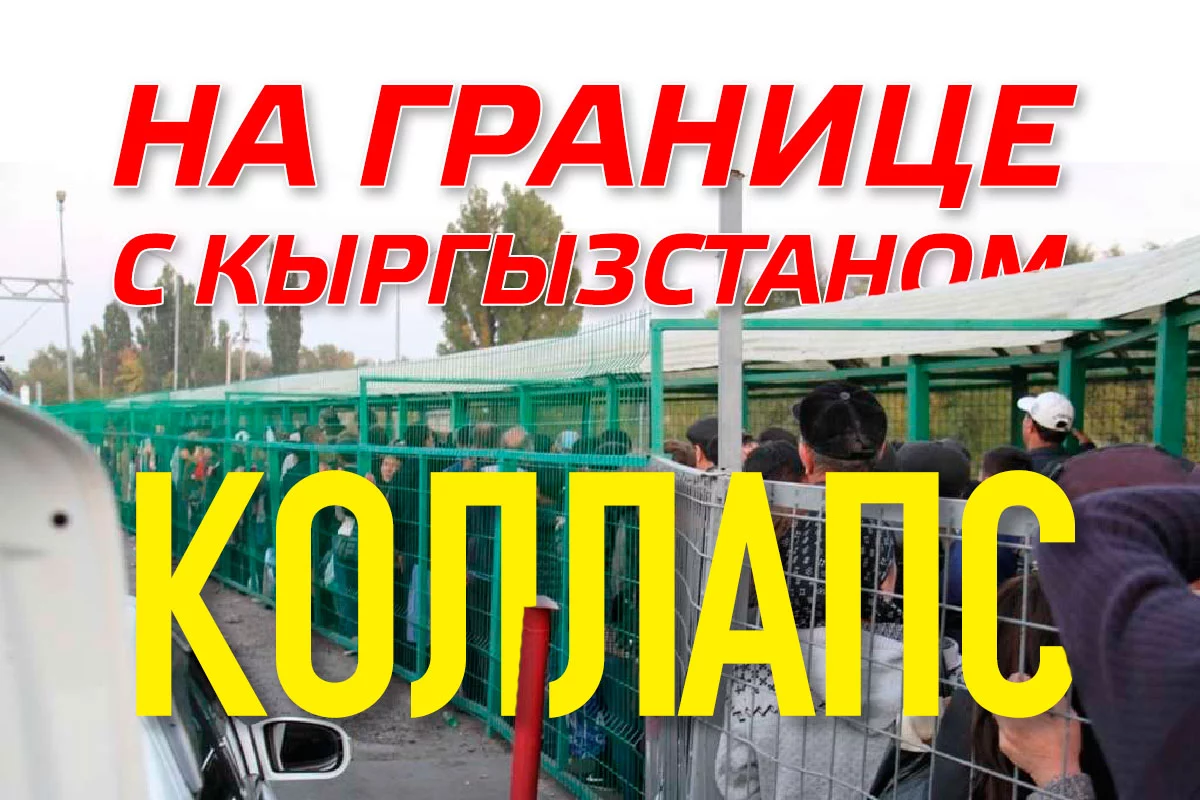 Изображение 1 для На границе с Кыргызстаном коллапс (аудио)